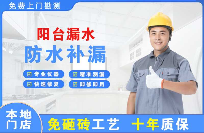 武强阳台漏水维修