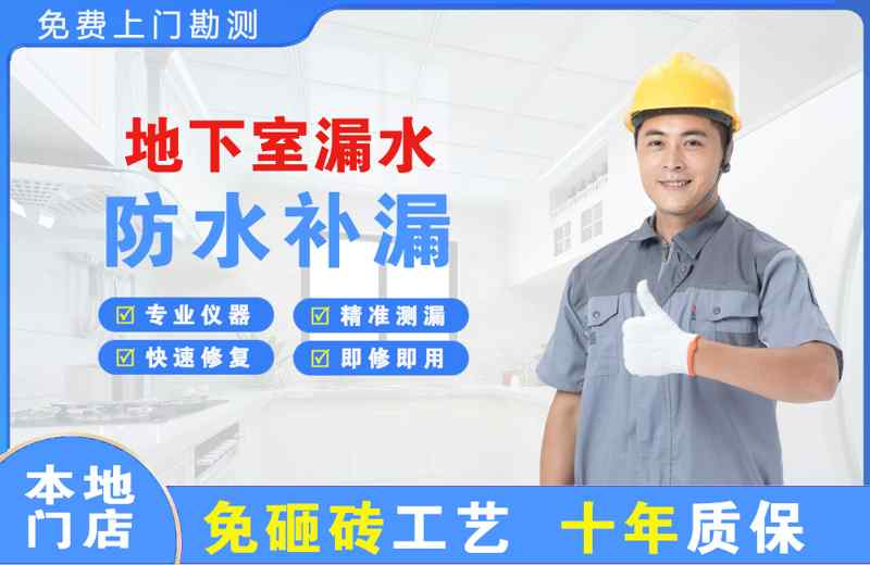 武强地下室漏水维修